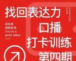 探火丨找回表达力打卡训练营，跟我一起学，让你自信自然-一米创业记