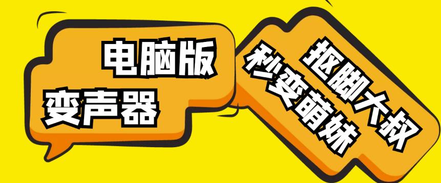 【变音神器】外边在售1888的电脑变声器无需声卡，秒变萌妹子【软件+教程】-一米创业记