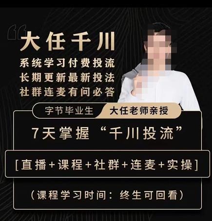 抖鹰大任线上千川课，系统学习付费投流长期更新最新投法，7天掌握千川投流-一米创业记
