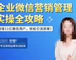 企业微信营销管理实操全攻略，链接11亿微信用户，轻松引流获客！-一米创业记