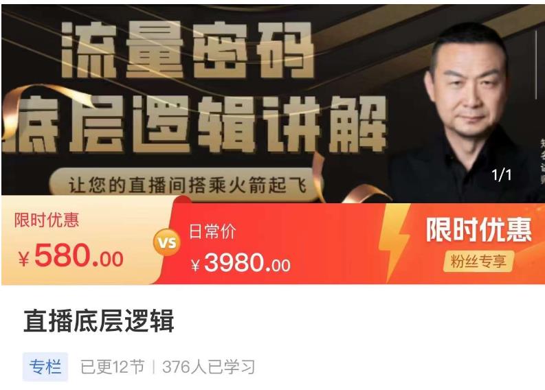 流量密码直播底层逻辑，让你的直播间搭乘火箭起飞-一米创业记