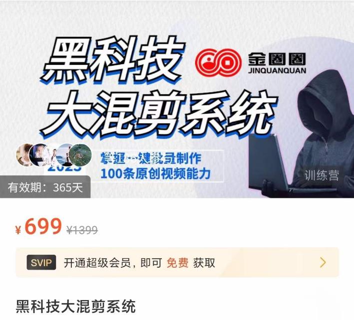 金圈圈·黑科技大混剪系统，2023掌握一键批量制作100条原创视频能力-一米创业记