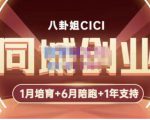 八卦姐cici·同城创业培训，教你做抖音，到引流，线上线下转化、建群、线下活动、全部环节-一米创业记