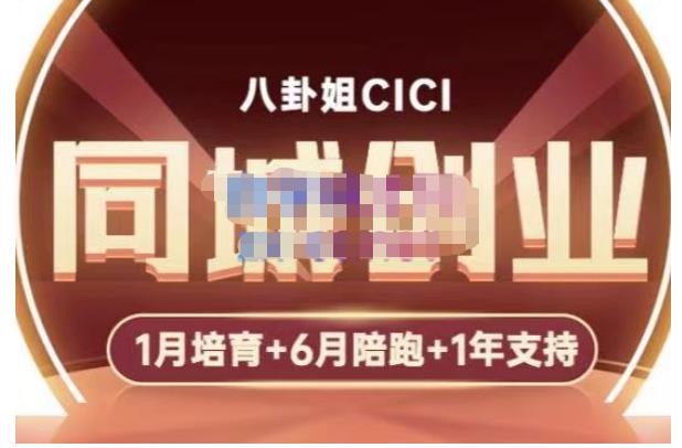 八卦姐cici·同城创业培训，教你做抖音，到引流，线上线下转化、建群、线下活动、全部环节-一米创业记