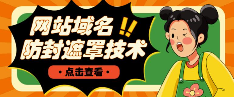 网站域名防封遮罩防红技术【详细教程+源码】-一米创业记
