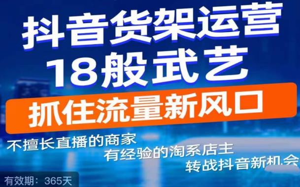 抖音电商新机会，抖音货架运营18般武艺，抓住流量新风口-一米创业记