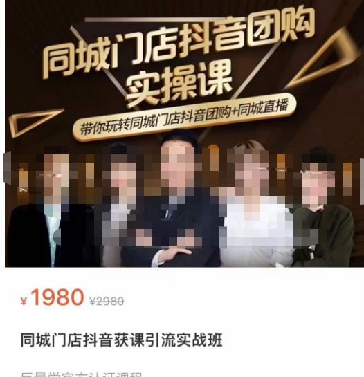 同城门店抖音获客引流实战课，带你玩转同城门店抖音团购+同城直播-一米创业记