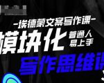 埃德蒙-普通人迅速上手的模块化思维写作课，快速提升文案创作！-一米创业记