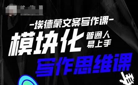 埃德蒙-普通人迅速上手的模块化思维写作课,快速提升文案创作!-一米创业记