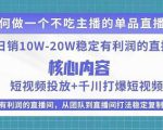 某电商线下课程，稳定可复制的单品矩阵日不落，做一个不吃主播的单品直播间-一米创业记