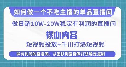 某电商线下课程,稳定可复制的单品矩阵日不落,做一个不吃主播的单品直播间-一米创业记