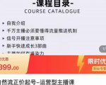 榜上传媒·直播运营线上实战主播课，0粉正价起号，新号0~1晋升大神之路-一米创业记