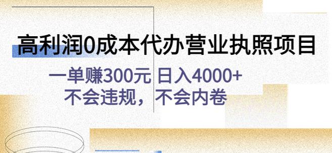 高利润0成本代办营业执照项目：一单赚300元日入4000+不会违规，不会内卷-一米创业记