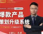 大圣电商·爆款产品策划升级系统课【推荐】，产品为王！3个爆款定天下-一米创业记