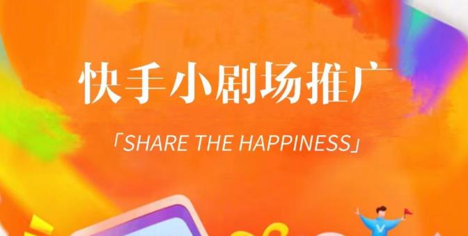 外面收费1980短剧变现项目，快手小剧场短剧挂载变现，个人工作室可放大（比小说推文更容易变现）-一米创业记