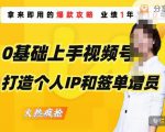 0基础上手视频号打造个人IP和签单增员，保险从业者即学即用的视频号爆款攻略，助你变现百万保费-一米创业记
