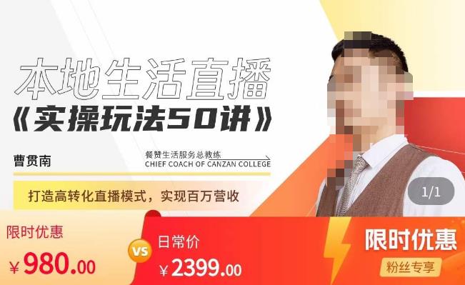 餐赞·本地生活直播实操玩法50讲，​打造高转化直播模式，实现百万营收-一米创业记