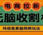 外面收费588的电商拉新收割机项目，无脑操作一台手机即可【全套教程】-一米创业记