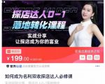 如何成为名利双收探店达人必修课，探店达人0-1落地转化课程-一米创业记
