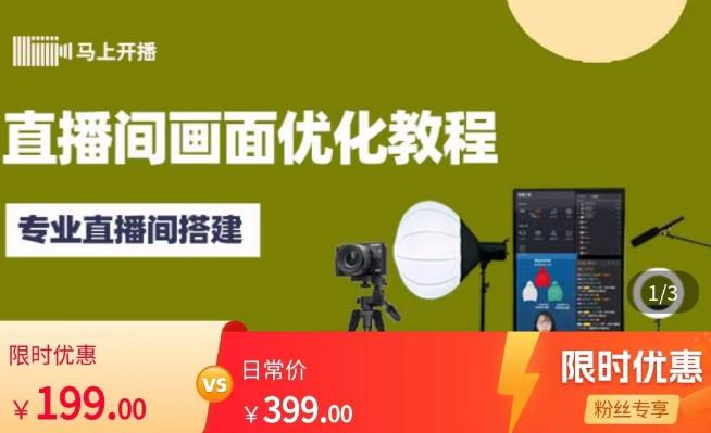 马上开播直播间画面优化教程，专业直播间搭建-价值399元-一米创业记