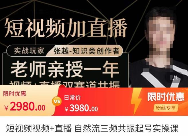 张越·短视频+直播，自然流三频共振起号实操课，​短视频所有流量玩法讲解-一米创业记