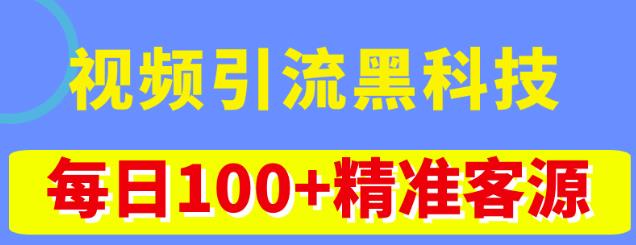 视频引流黑科技玩法，不花钱推广，视频播放量达到100万+，每日100+精准客源-一米创业记
