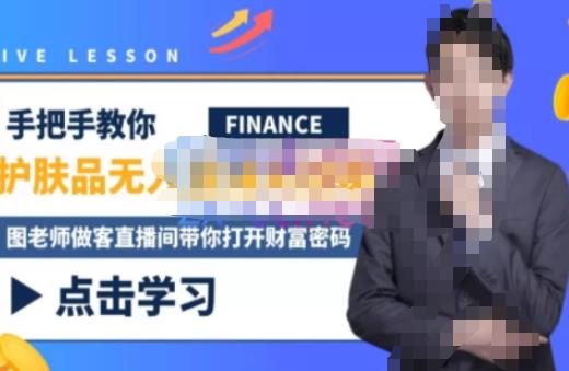 木木微课堂·无人直播实战课，半无人直播、护肤品实战、饮料实战-价值1280元-一米创业记