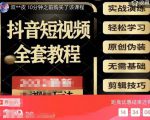 猫影工厂·2023最新抖音短视频全套教程，无需基础，轻松学习-一米创业记