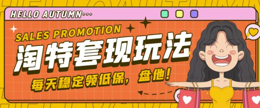 最新淘特优惠券套现玩法，平均单号单天可以撸20-30【详细玩法教程】-一米创业记