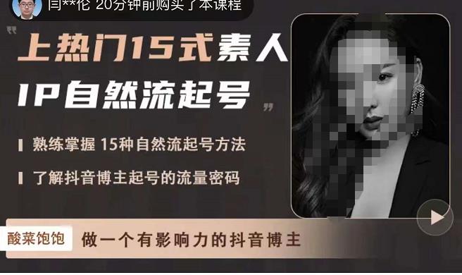酸菜饱饱·上热门15式素人IP自然流起号，熟练掌握15种自然流起号方法，了解抖音博主起号的流量密码-一米创业记