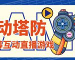 外面收费1980的抖音互动塔防直播项目，支持抖音【云软件+详细教程】-一米创业记