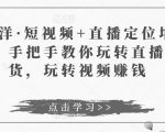 于洋·短视频+直播定位培训,手把手教你玩转直播卖货,玩转视频赚钱-一米创业记