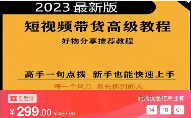 2023短视频好物分享带货，好物带货高级教程，高手一句点拨，新手也能快速上手-一米创业记