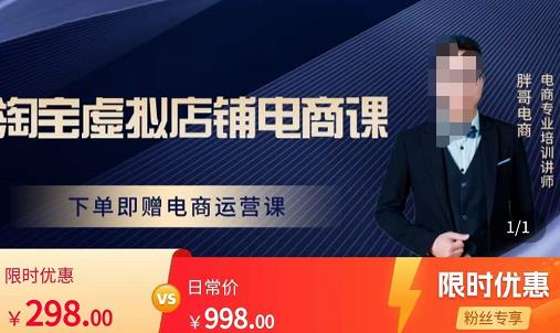 胖哥电商·淘宝虚拟店铺电商课，解决小白做电商的困惑，新人一台手机也能做电商-一米创业记