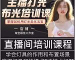 主播打光布光培训课，让你掌握高级的打光方式，提升直播间画面质量-一米创业记