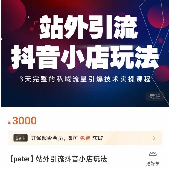 Peter·站外引流抖音小店玩法，​3天完整的私域流量引爆技术实操课程-一米创业记
