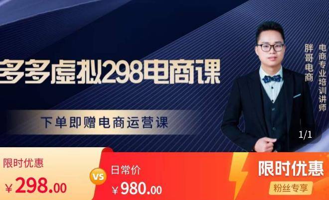 胖哥电商·拼多多虚拟产品课程，让新人也一台手机也能做电商-一米创业记