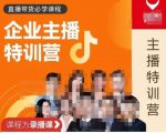 曾仕涵·企业主播特训营，每个老板都应该会直播带货，每家企业都应该有主播团队-一米创业记