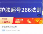 颖儿爱慕·护肤起号266法则，​如何获取直播feed推荐流-一米创业记