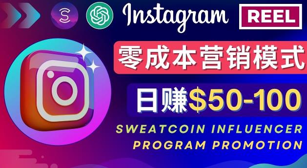 Instagram推广热门手机APP，通过Sweatcoin Influencer Program赚钱，日赚50-100美元-一米创业记