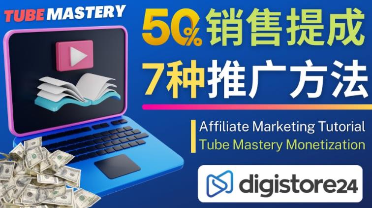推广YouTube运营教程Tube Mastery，每单净赚200美元-一米创业记