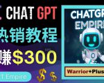 推广Chat GPT教程，轻松获得拥金提成，日赚300美元以上-一米创业记