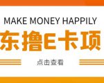 外卖收费298的50元撸京东100E卡项目，一张赚50，多号多撸【详细操作教程】-一米创业记