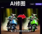 免费人工智能工具Playground AI，输入命令，实现一键修图-无需基础-一米创业记