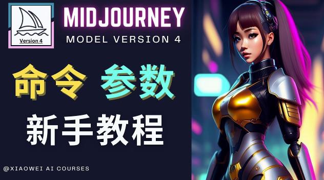 Midjourney新手入门教程，轻松创作顶级图像，命令参数-新手教程-一米创业记