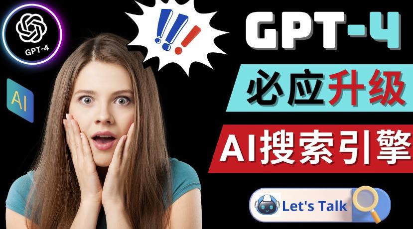 Openai GPT-4横空出世-微软Bing整合强大的GPT-4语言模型-一米创业记
