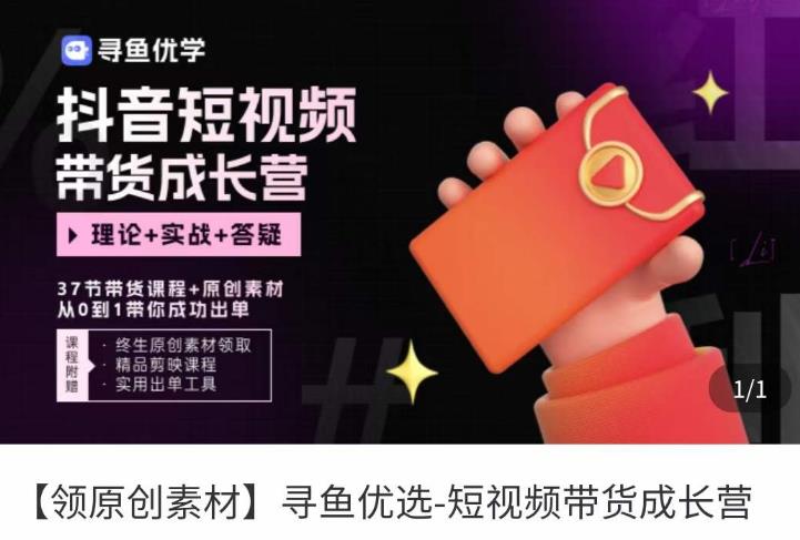 短视频带货成长营，​抖音短视频出单攻略，吃透账号运营的奥秘，轻松带货-一米创业记