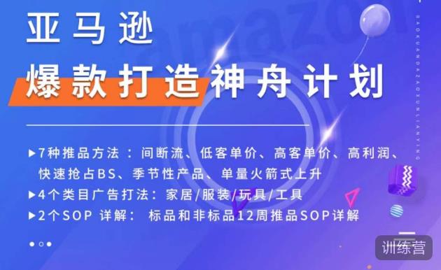 亚马逊爆款打造神舟计划，​7种推品方法，4个类目广告打法，2个SOP详解-一米创业记
