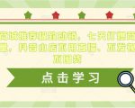 抖音商城推荐极致动销，七天打爆商城推荐流量，抖音小店不用直播、不发视频、不囤货-一米创业记