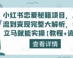 小红书恋爱秘籍项目,从引流到变现完整大解析,看完立马就能实操【教程+资料】-一米创业记